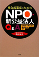 社会起業家のための　NPO・新・公益法人　Q＆A