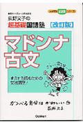 マドンナ古文　改訂版