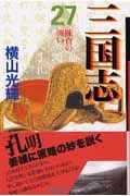 三国志 陳倉の戦い（27）