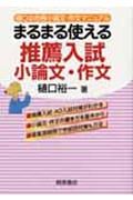 まるまる使える推薦入試小論文・作文