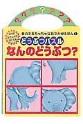 どうぶつパズル　なんのどうぶつ？