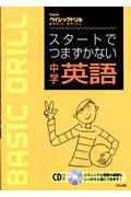 スタートでつまずかない　中学　英語　ＣＤ付