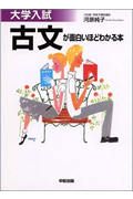 大学入試古文が面白いほどわかる本