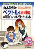 山本敏郎のベクトル原則編が面白いほどわかる本