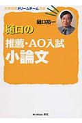 樋口の推薦・ＡＯ入試小論文