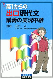 高１からの出口現代文講義の実況中継