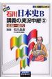 石川日本史B講義の実況中継　近世〜近代　CD付(3)