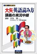 大矢英語読み方講義の実況中継