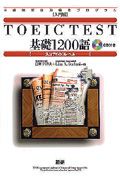 ＴＯＥＩＣＴＥＳＴ基礎１２００語　スコア６００　レベル