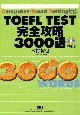 TOEFL　TEST　完全攻略3000語　CD付き