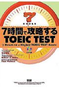 ７時間で攻略するＴＯＥＩＣ　ＴＥＳＴ