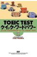 TOEIC　TEST　クイック・ワードパワー　CD付き