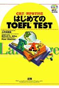 はじめてのＴＯＥＦＬ　ＴＥＳＴ　ＣＢＴ／新ＰＢＴ対応