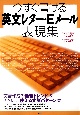 今すぐ書ける英文レター・Eメール表現集