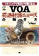VOA英語経済ニュースの聴きき方　CDブック