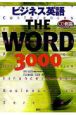 ビジネス英語　THE　WORD　3000