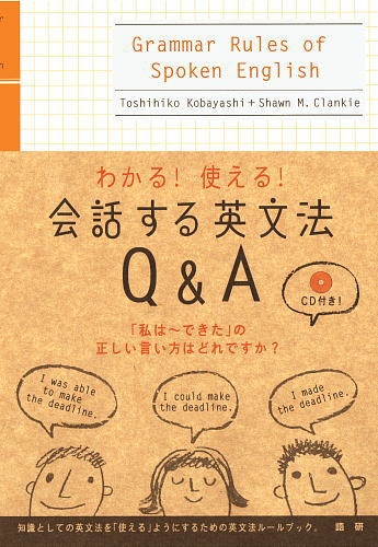 わかる！使える！会話する英文法Ｑ＆Ａ