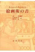 絵画術の書