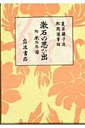 漱石の思ひ出