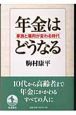 年金はどうなる