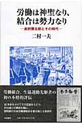 労働は神聖なり、結合は勢力なり