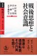 戦後日本　占領と戦後改革　戦後思想と社会意識(3)