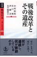 戦後日本　占領と戦後改革　戦後改革とその遺産(6)