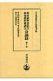 教育刷新委員会・教育刷新審議会会議録　第九特別委員会、第十特別委員会、第十一特別委員会　第10巻