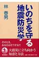 いのちを守る地震防災学