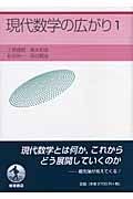 現代数学の広がり