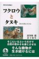 現代日本生物誌　フクロウとタヌキ(3)