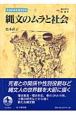 先史日本を復元する　縄文のムラと社会(2)