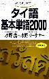 タイ語基本単語2000