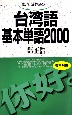 台湾語基本単語2000