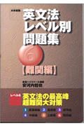 英文法レベル別問題集　難関編