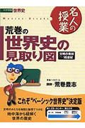 荒巻の世界史の見取り図　文明の発祥～１６世紀