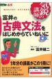 富井の古典文法をはじめからていねいに