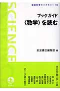 ブックガイド〈数学〉を読む