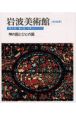 岩波美術館　神の国とひとの国　歴史館　第4室