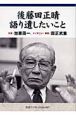 後藤田正晴語り遺したいこと