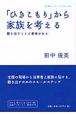 「ひきこもり」から家族を考える