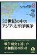 岩波講座　アジア・太平洋戦争　二〇世紀の中のアジア・太平洋戦争(8)