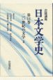 日本文学史　20世紀の文学3(14)