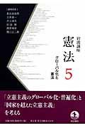 岩波講座・憲法　グローバル化と憲法