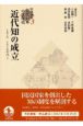 近代知の成立　1870－1910年代1　岩波講座近代日本の文化史3