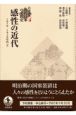 感性の近代　1870－1910年代2　岩波講座近代日本の文化史4