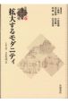 拡大するモダニティ　1920－30年代2　岩波講座近代日本の文化史6
