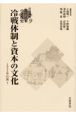 冷戦体制と資本の文化　1955年以後1　岩波講座近代日本の文化史9