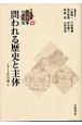 問われる歴史と主体　1955年以後2　岩波講座近代日本の文化史10