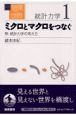 岩波講座物理の世界　ミクロとマクロをつなぐ　統計力学　1